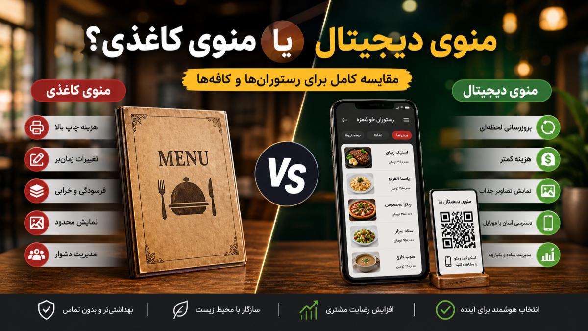 منوی دیجیتال یا منوی کاغذی؟ مقایسه کامل برای رستورانها و کافهها