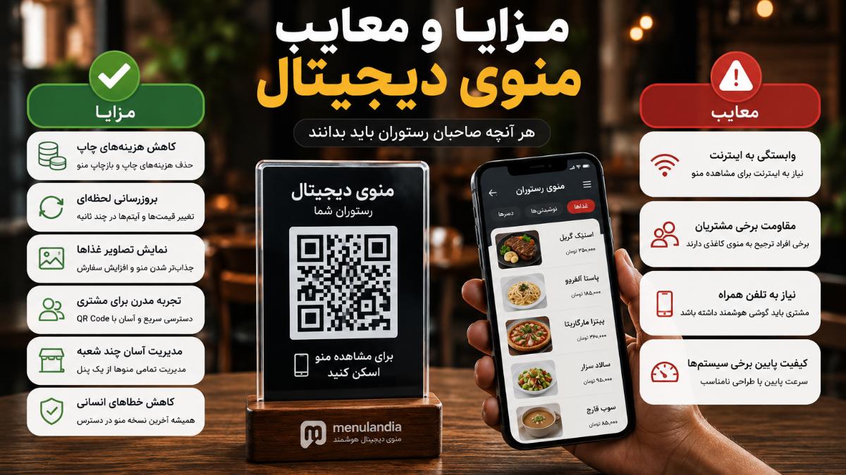 مزایا و معایب منوی دیجیتال برای رستوران‌ها