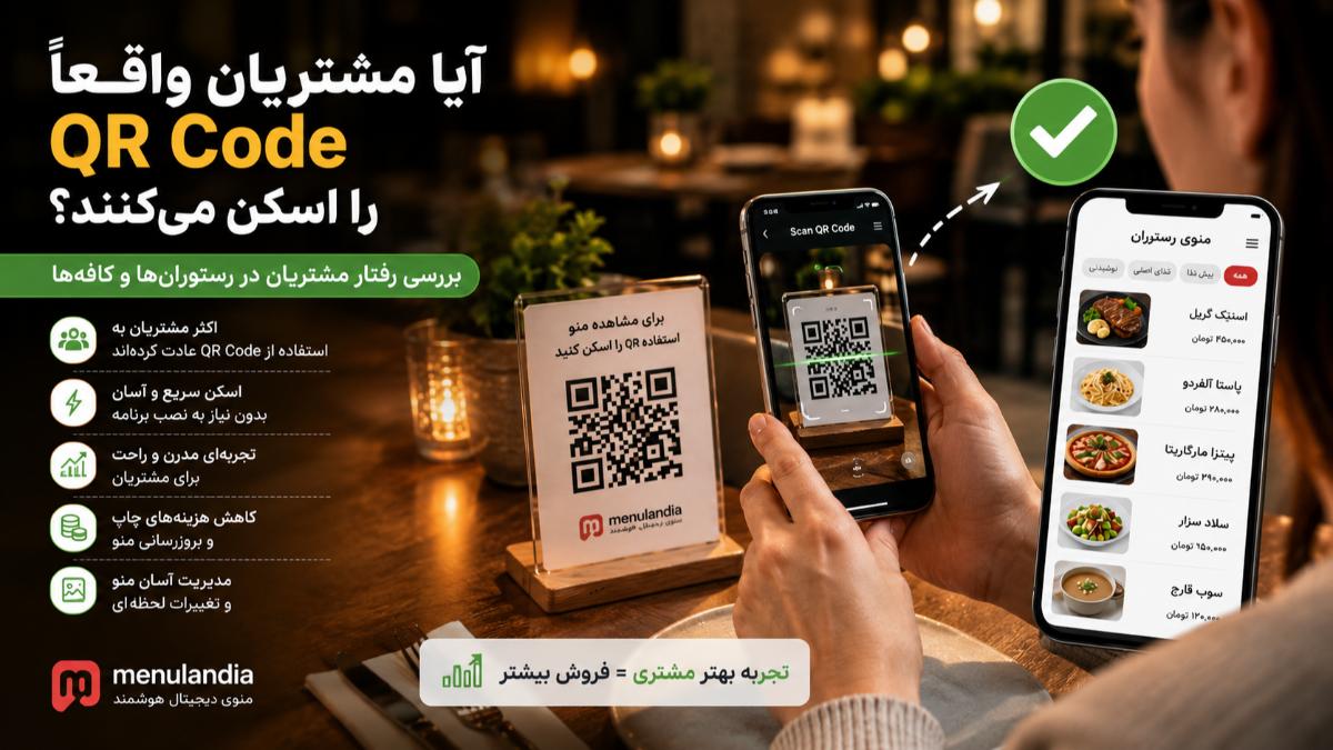 آیا مشتریان واقعاً از QR Code برای مشاهده منو استفاده می‌کنند؟