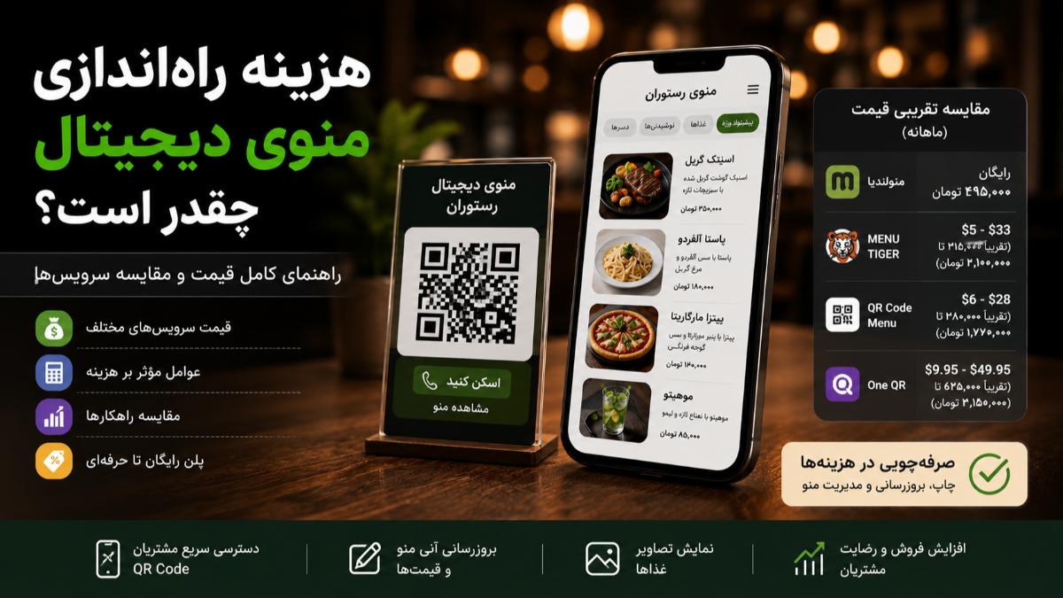 هزینه راه‌اندازی منوی دیجیتال چقدر است؟ (راهنمای کامل قیمت در ۱۴۰۵)
