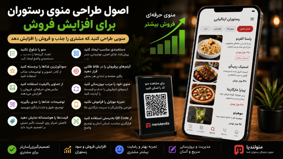اصول طراحی منوی رستوران برای افزایش فروش