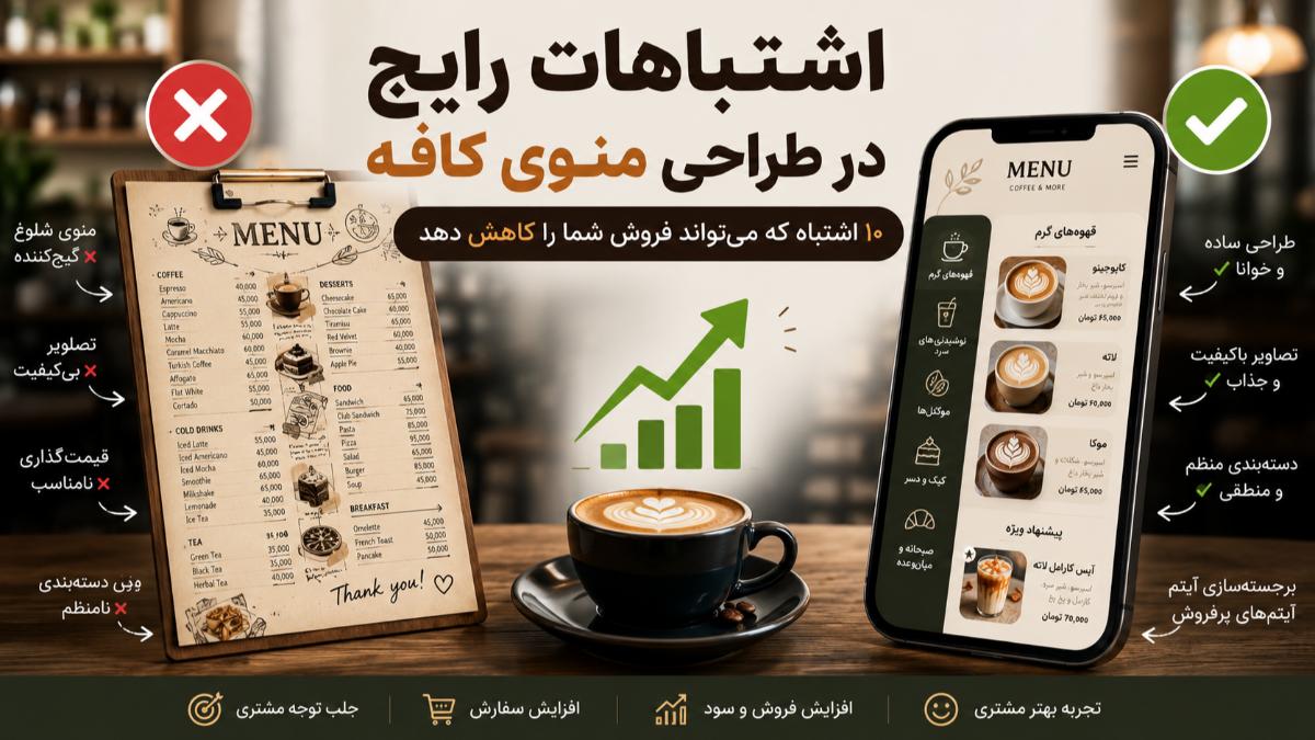 اشتباهات رایج در طراحی منوی کافه و راه‌های جلوگیری از آن