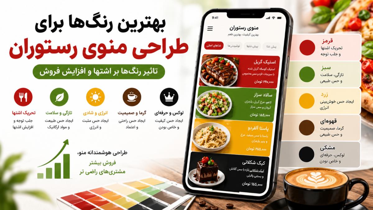 بهترین رنگ‌ها برای طراحی منوی رستوران