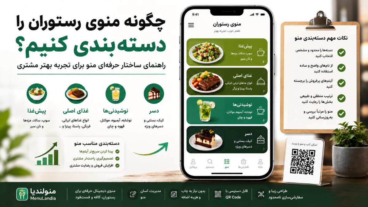 چگونه منوی رستوران را دستهبندی کنیم؟
