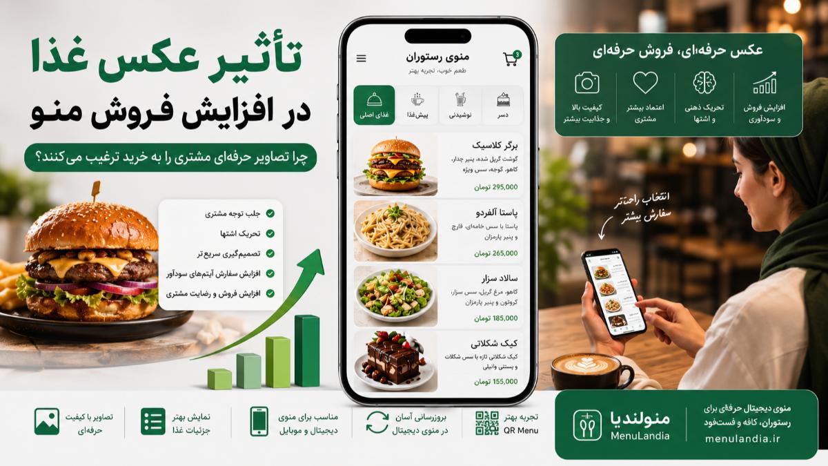 تأثیر عکس غذا در افزایش فروش منو