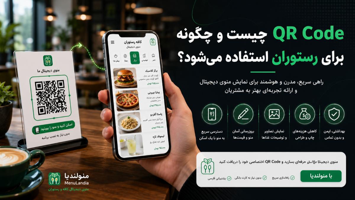 QR Code چیست و چگونه برای رستوران استفاده میشود؟