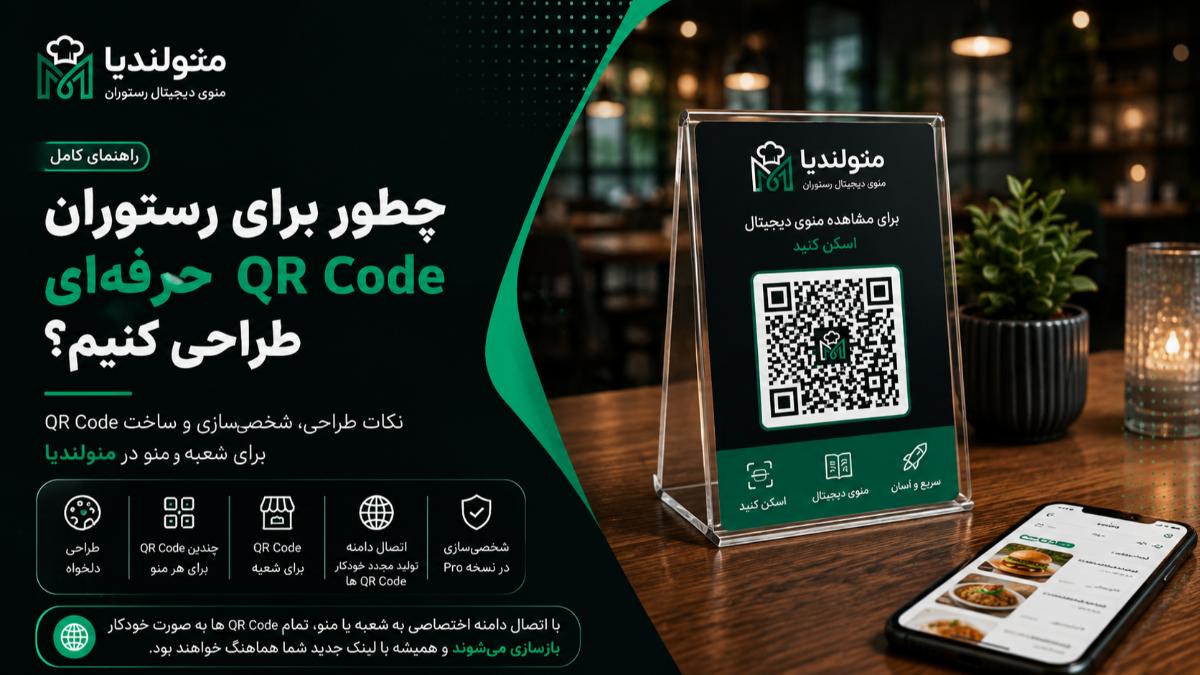 چطور برای رستوران QR Code حرفه‌ای طراحی کنیم؟